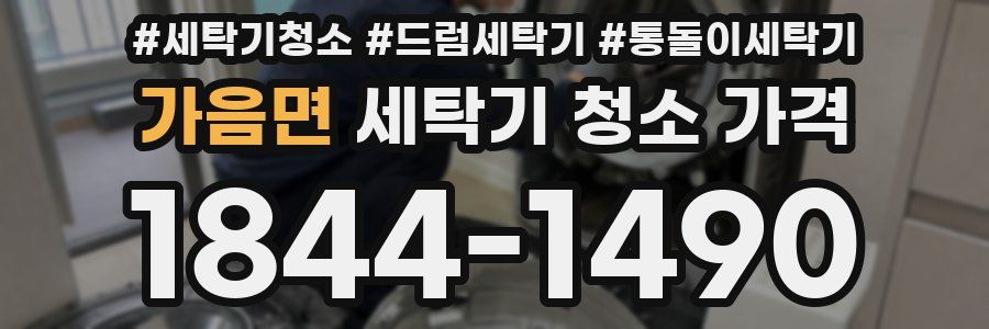 가음면 세탁기 청소 가격
