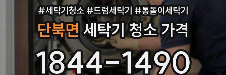 단북면 세탁기 청소 가격