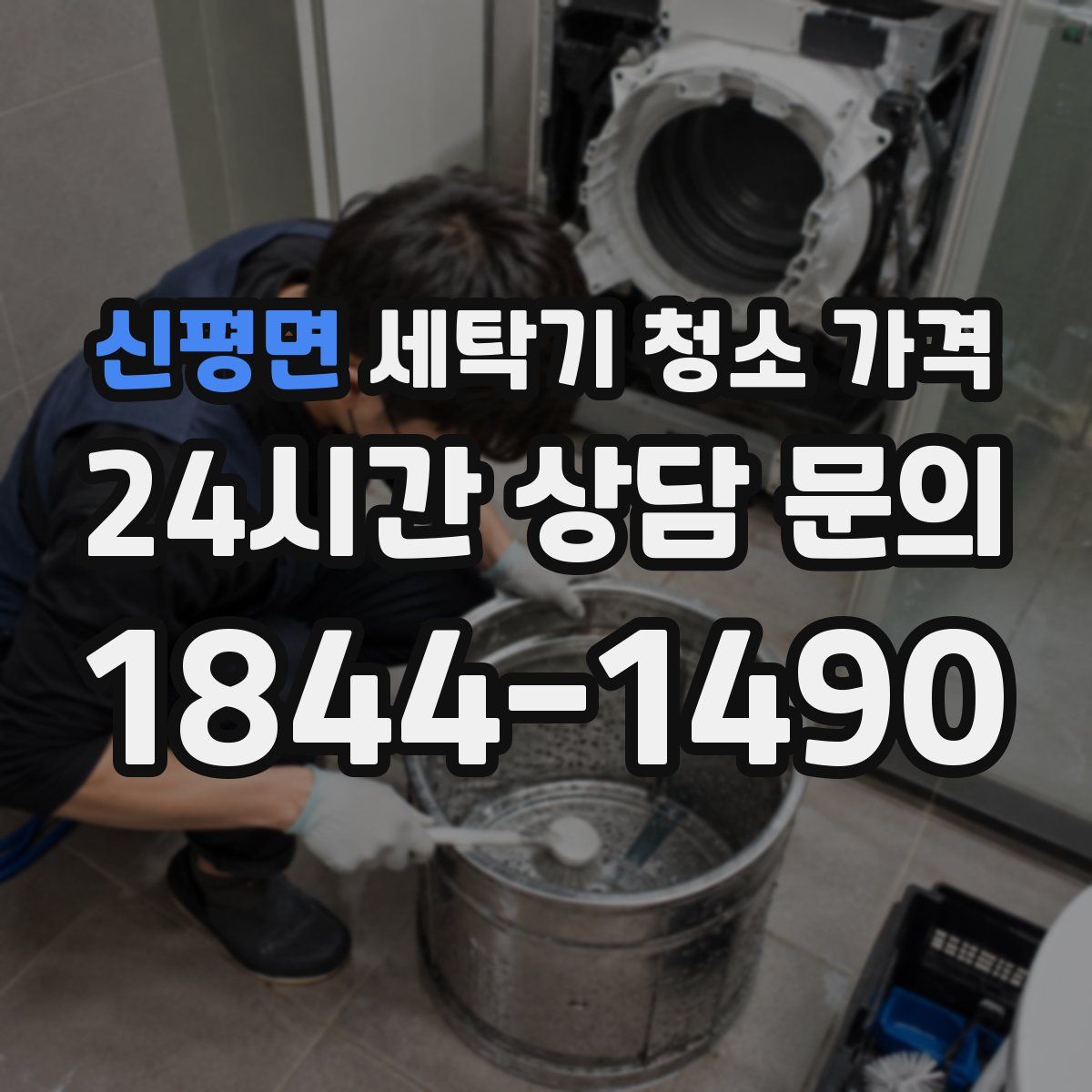 신평면 세탁기 청소 가격