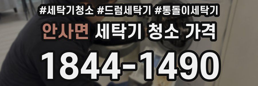 안사면 세탁기 청소 가격