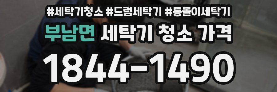 부남면 세탁기 청소 가격