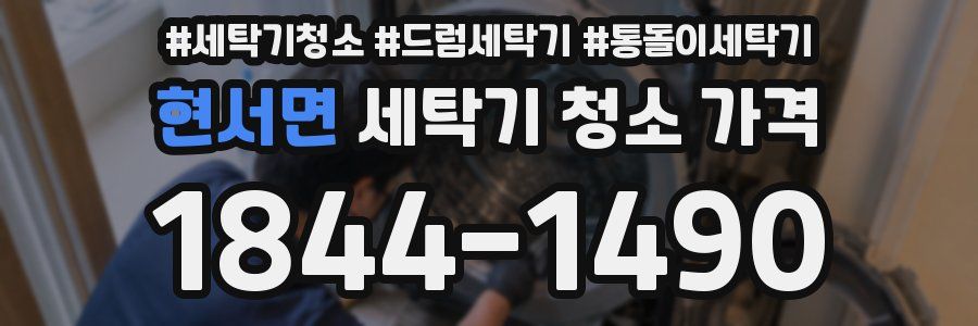 현서면 세탁기 청소 가격