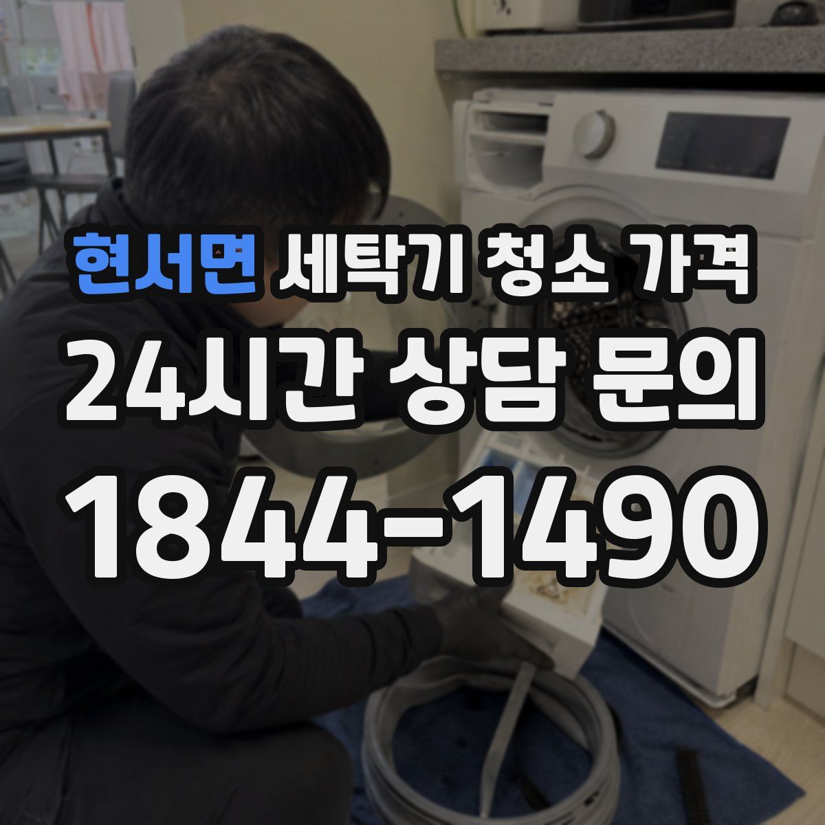 현서면 세탁기 청소 가격