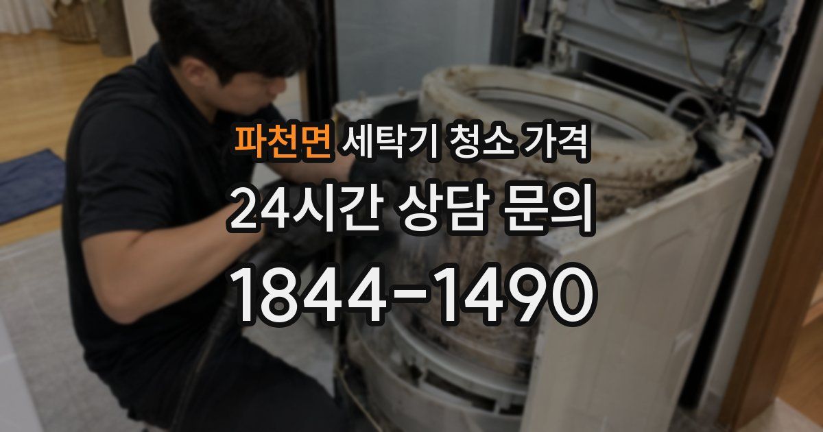 파천면 세탁기 청소 가격