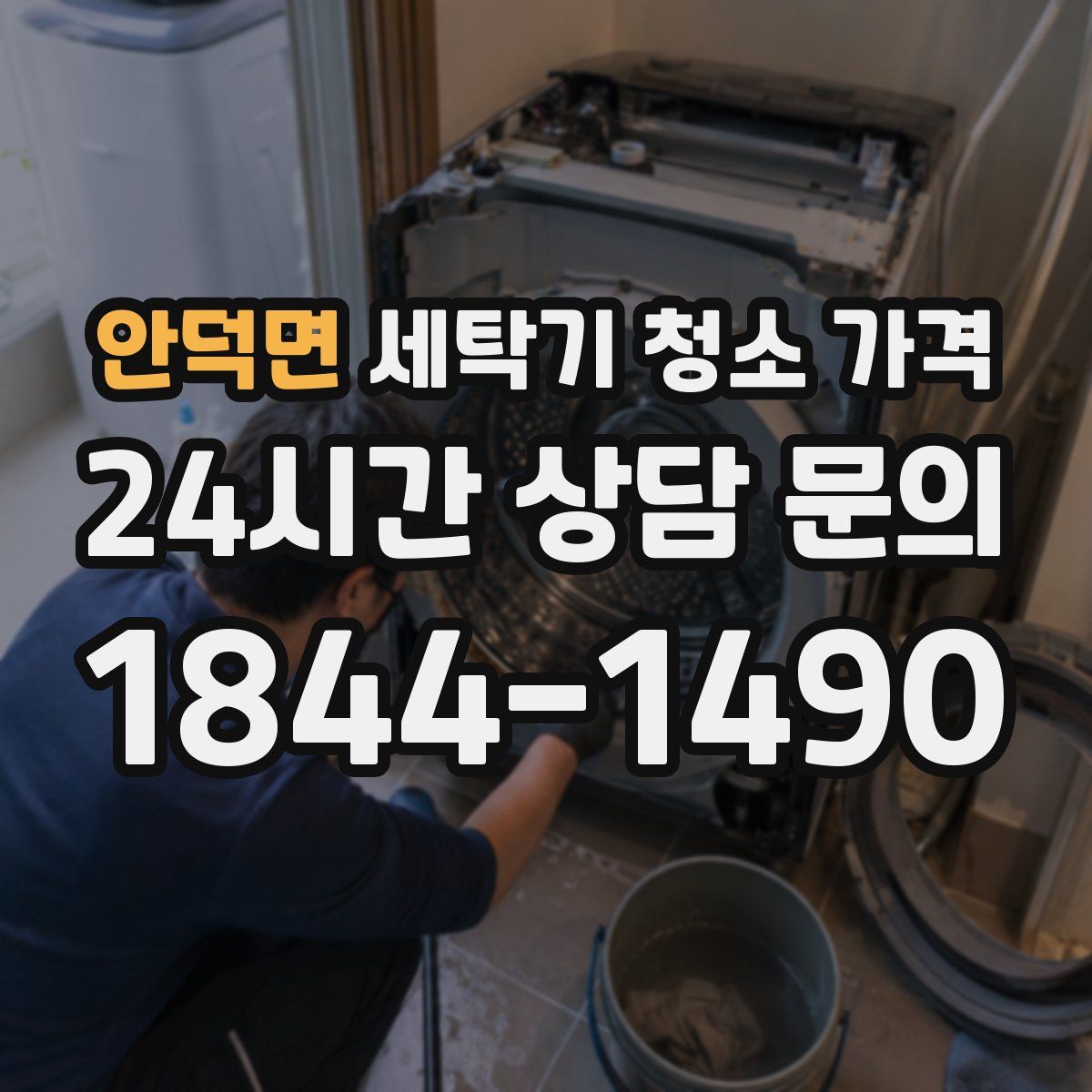 안덕면 세탁기 청소 가격