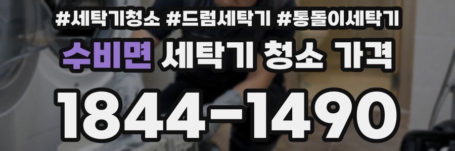 수비면 세탁기 청소 가격