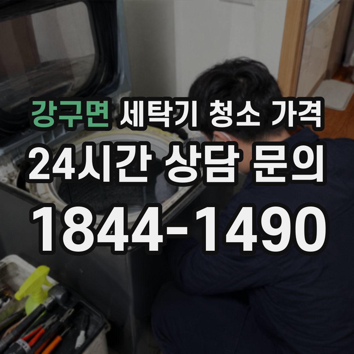 강구면 세탁기 청소 가격
