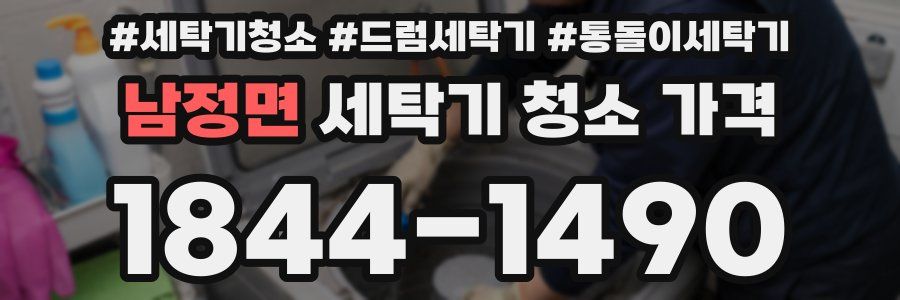 남정면 세탁기 청소 가격