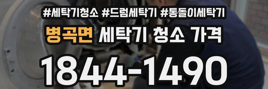 병곡면 세탁기 청소 가격
