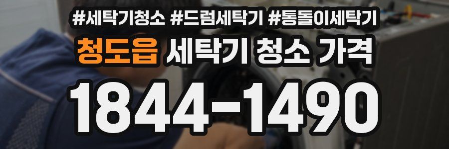 청도읍 세탁기 청소 가격