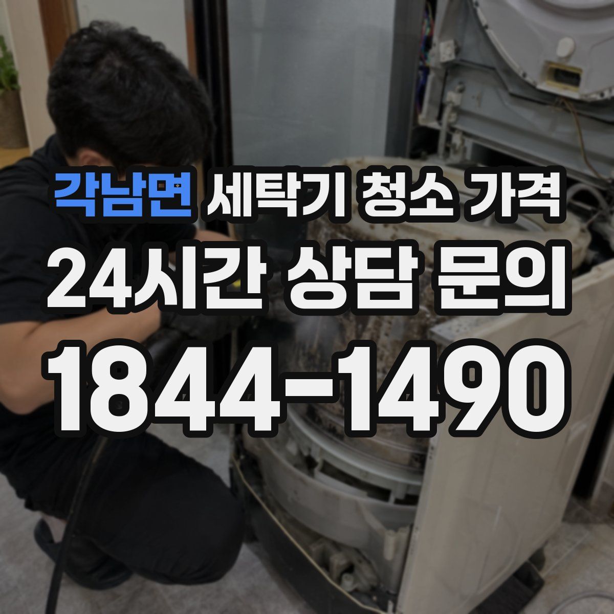 각남면 세탁기 청소 가격