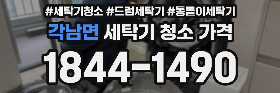 각남면 세탁기 청소 가격