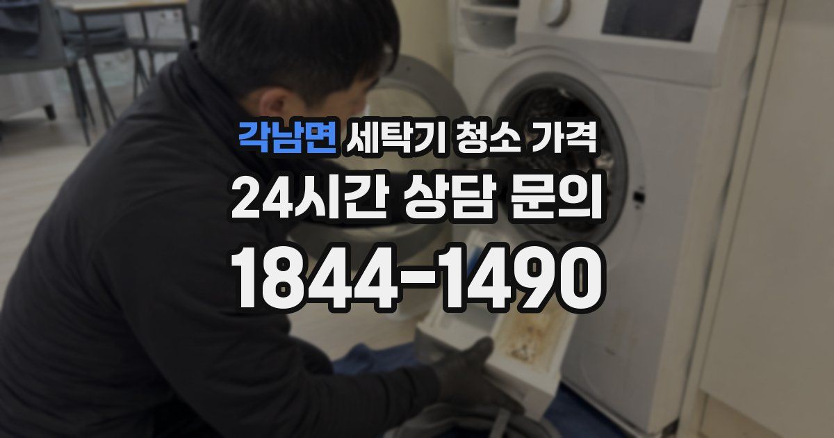 각남면 세탁기 청소 가격