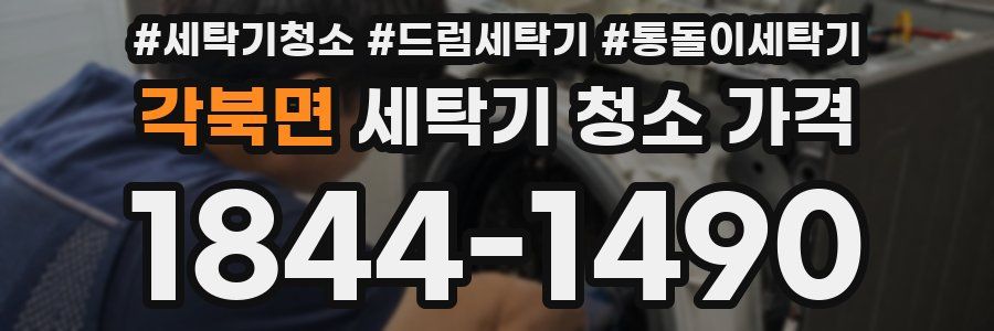 각북면 세탁기 청소 가격