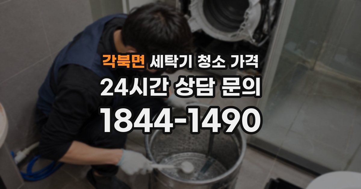 각북면 세탁기 청소 가격