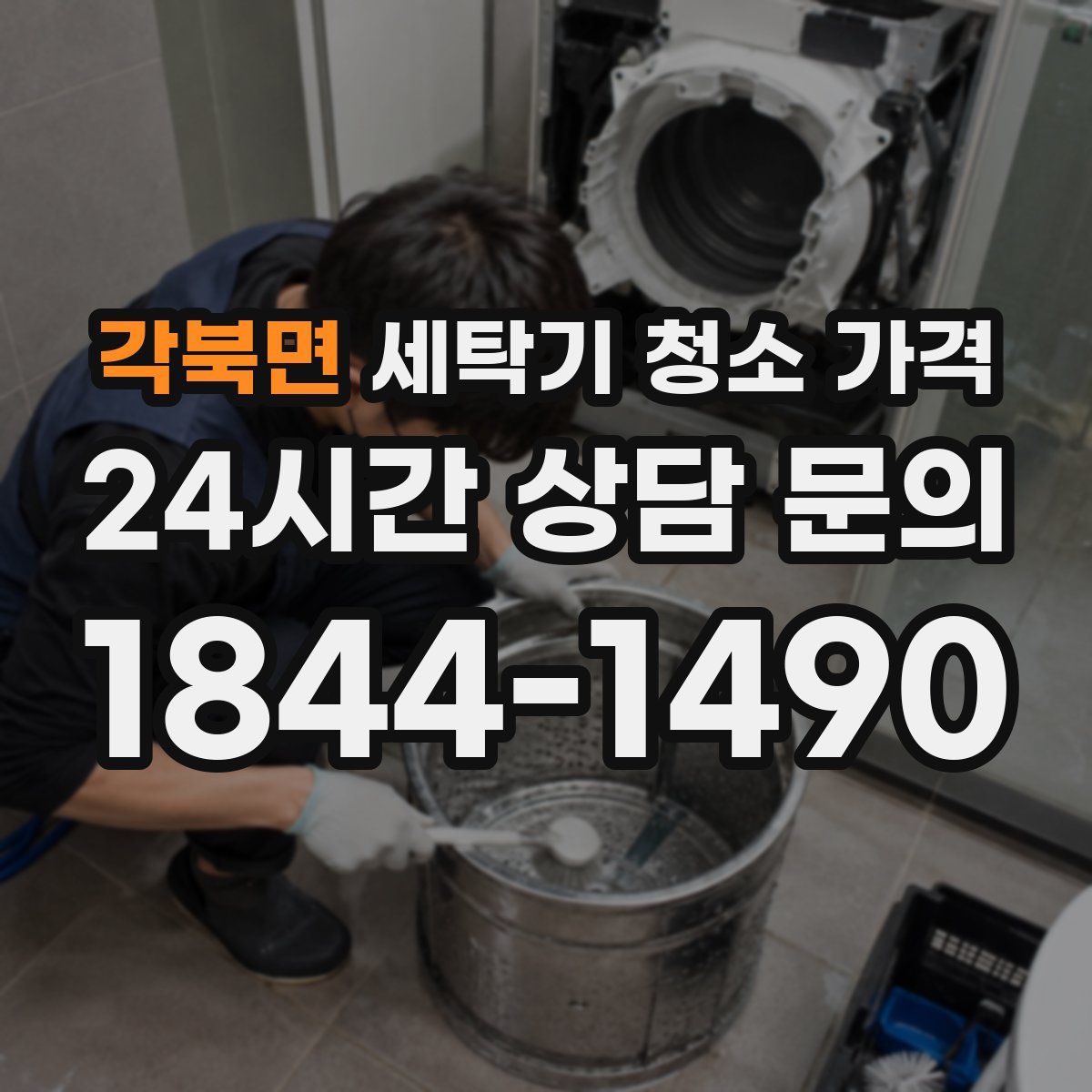 각북면 세탁기 청소 가격