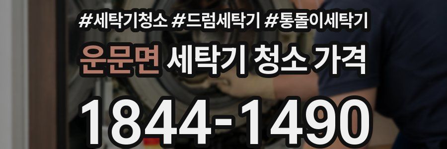 운문면 세탁기 청소 가격
