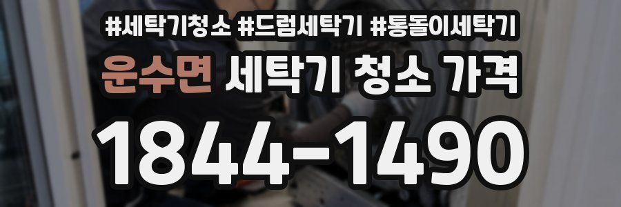 운수면 세탁기 청소 가격