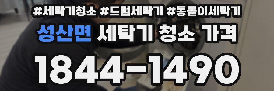 성산면 세탁기 청소 가격