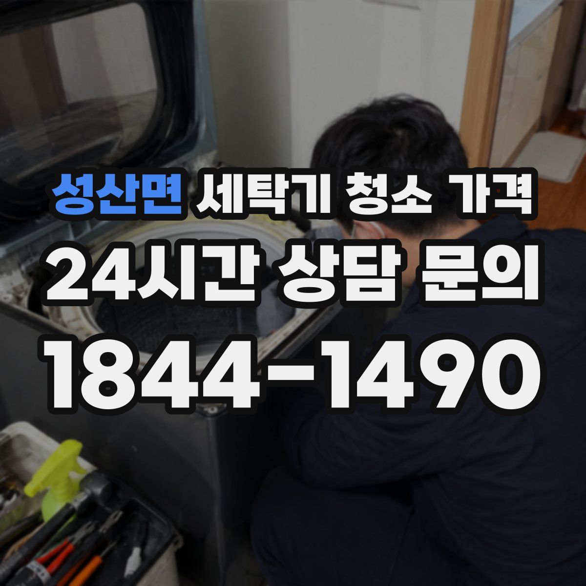 성산면 세탁기 청소 가격