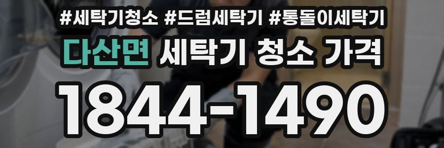 다산면 세탁기 청소 가격