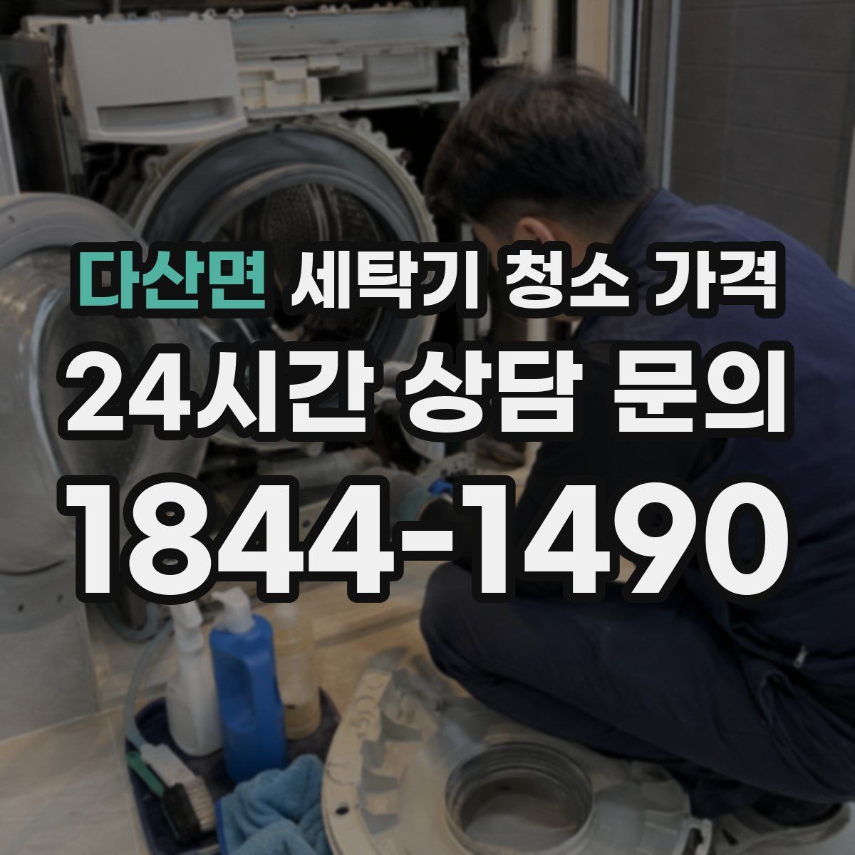 다산면 세탁기 청소 가격