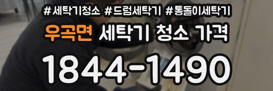 우곡면 세탁기 청소 가격