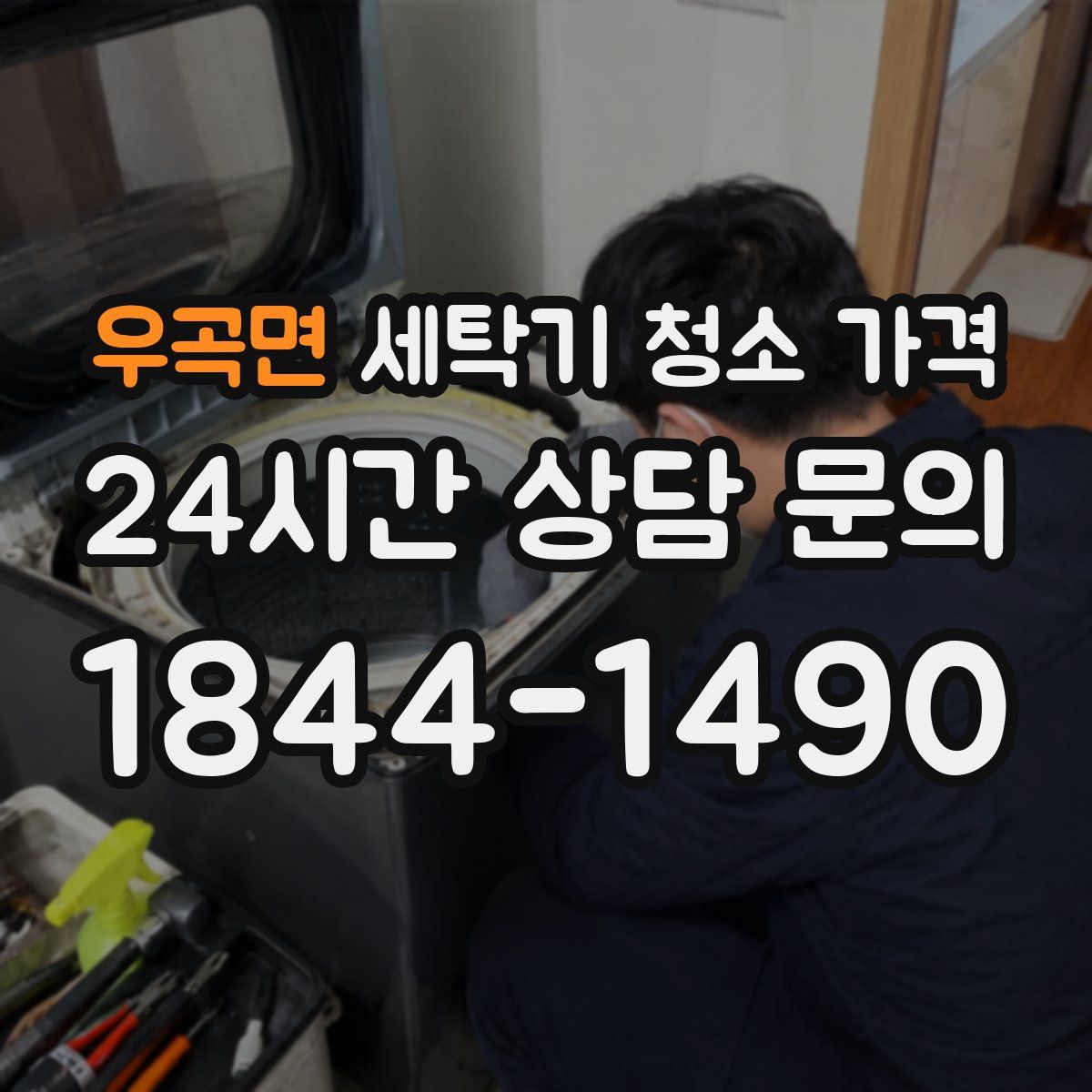 우곡면 세탁기 청소 가격