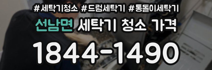 선남면 세탁기 청소 가격
