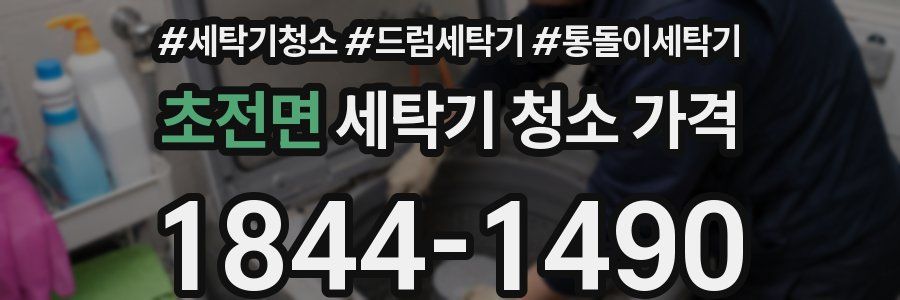 초전면 세탁기 청소 가격