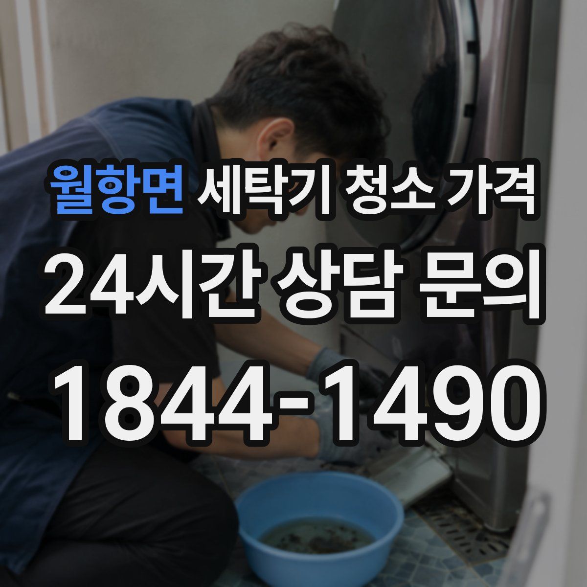 월항면 세탁기 청소 가격