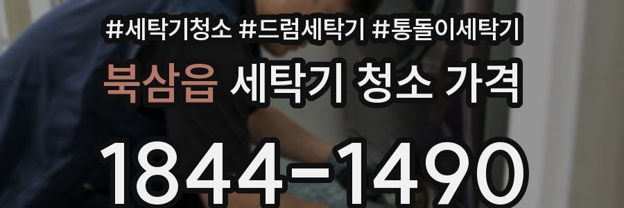 북삼읍 세탁기 청소 가격