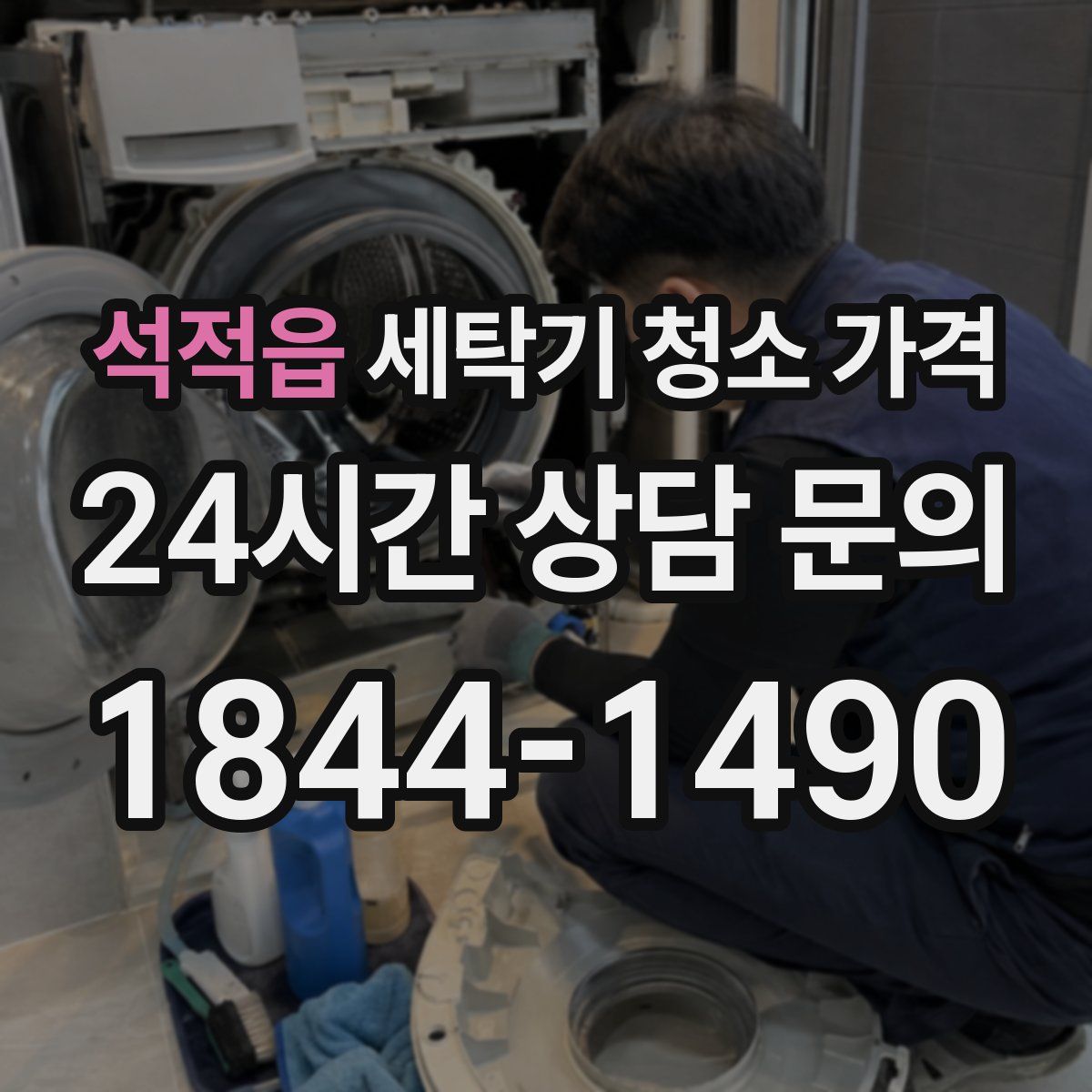 석적읍 세탁기 청소 가격