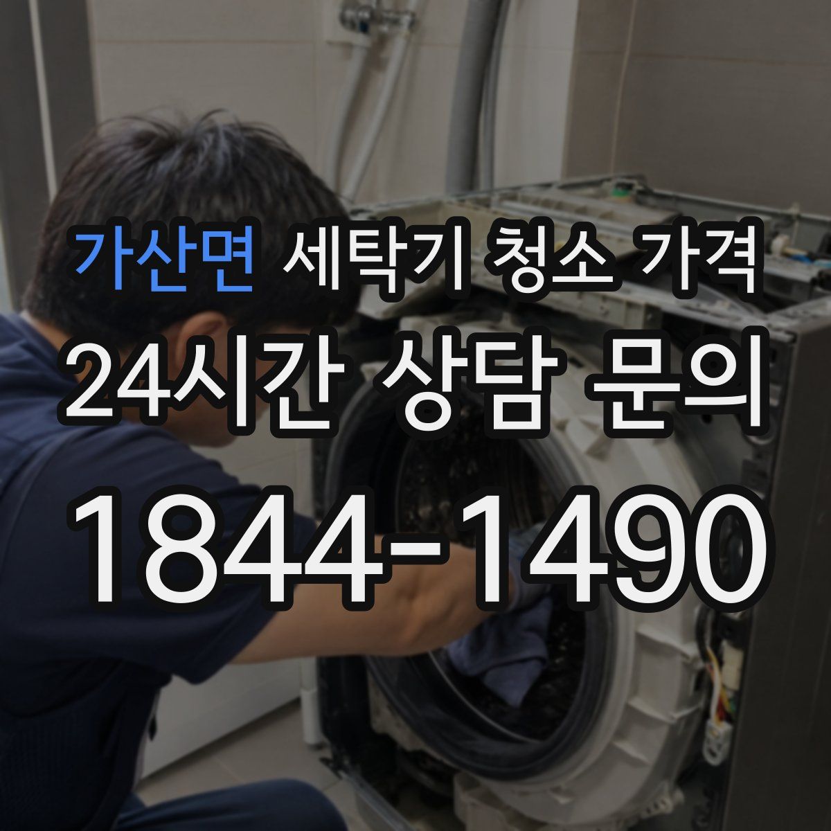 가산면 세탁기 청소 가격