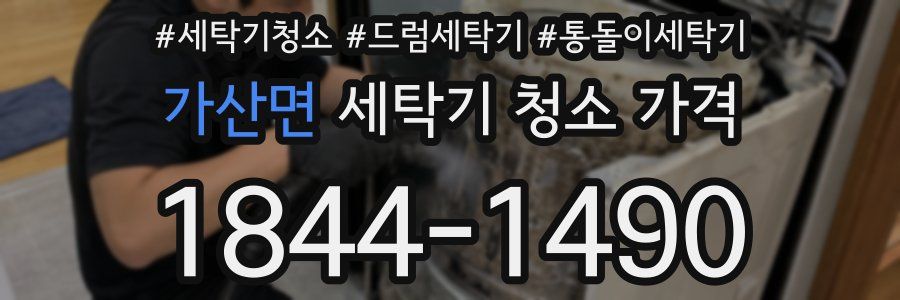 가산면 세탁기 청소 가격