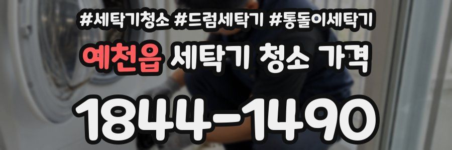 예천읍 세탁기 청소 가격