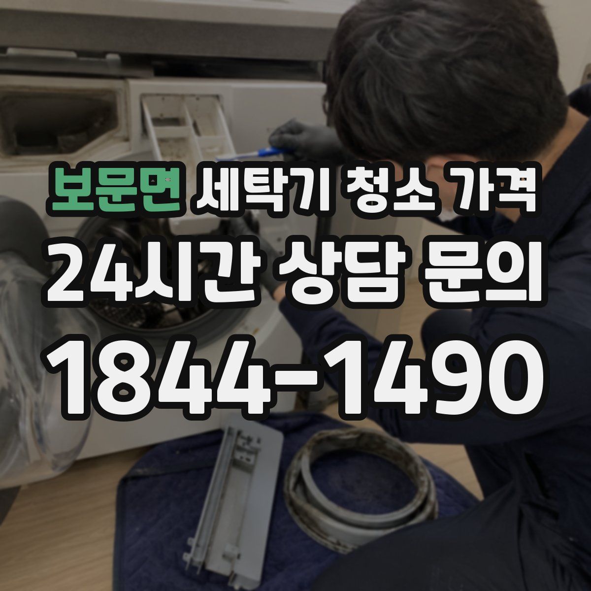 보문면 세탁기 청소 가격
