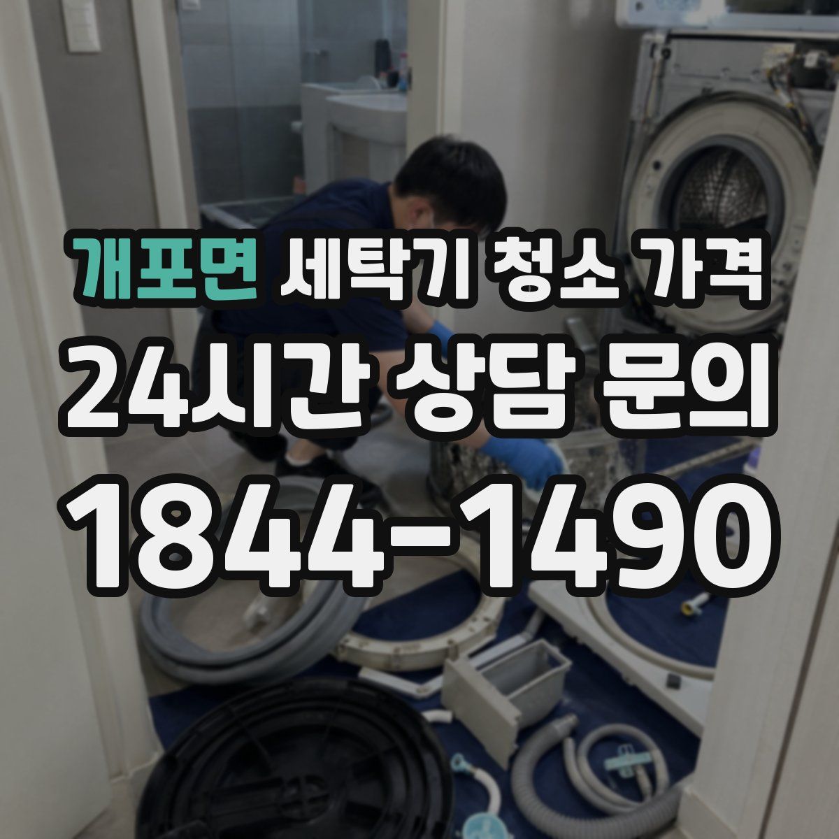 개포면 세탁기 청소 가격