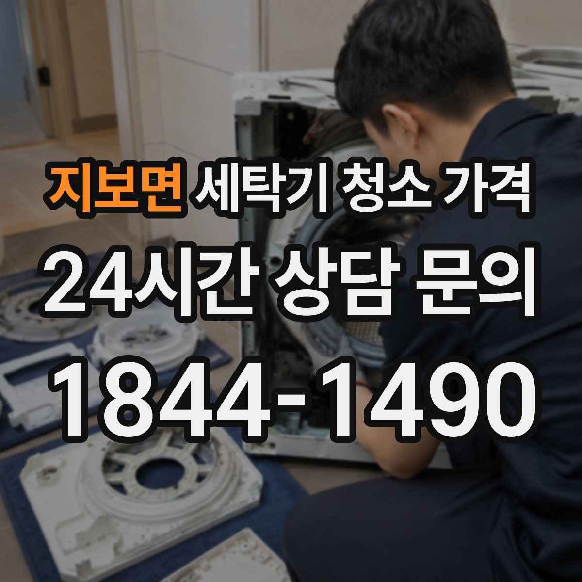 지보면 세탁기 청소 가격