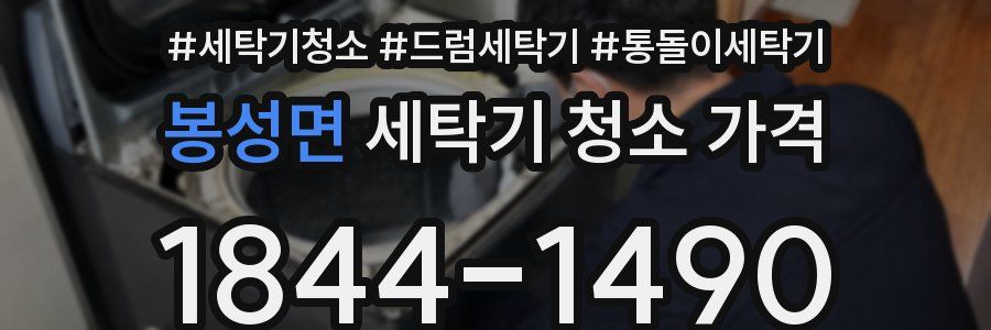 봉성면 세탁기 청소 가격