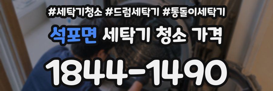 석포면 세탁기 청소 가격