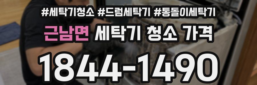 근남면 세탁기 청소 가격