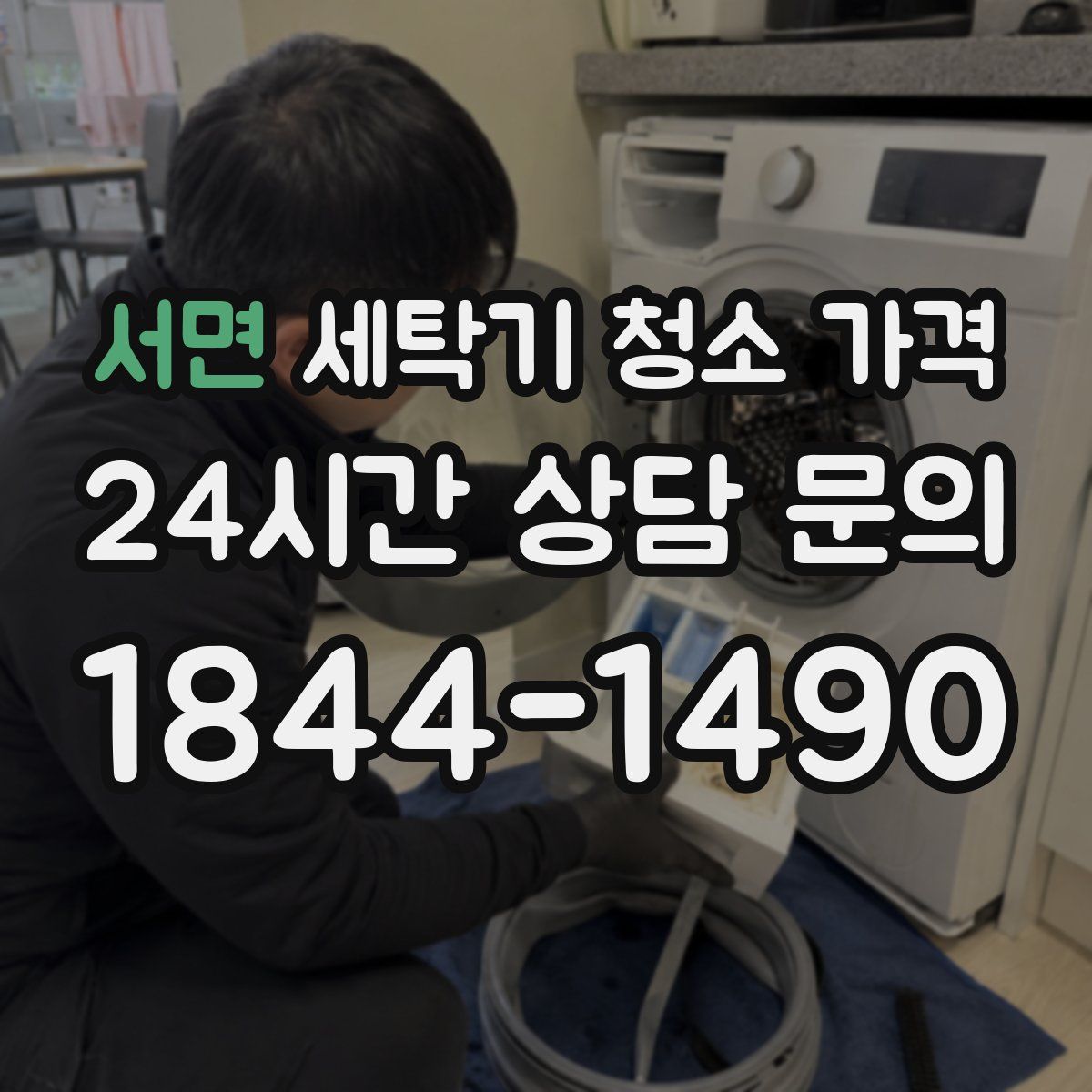 서면 세탁기 청소 가격