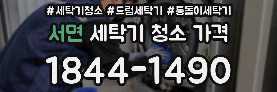 서면 세탁기 청소 가격