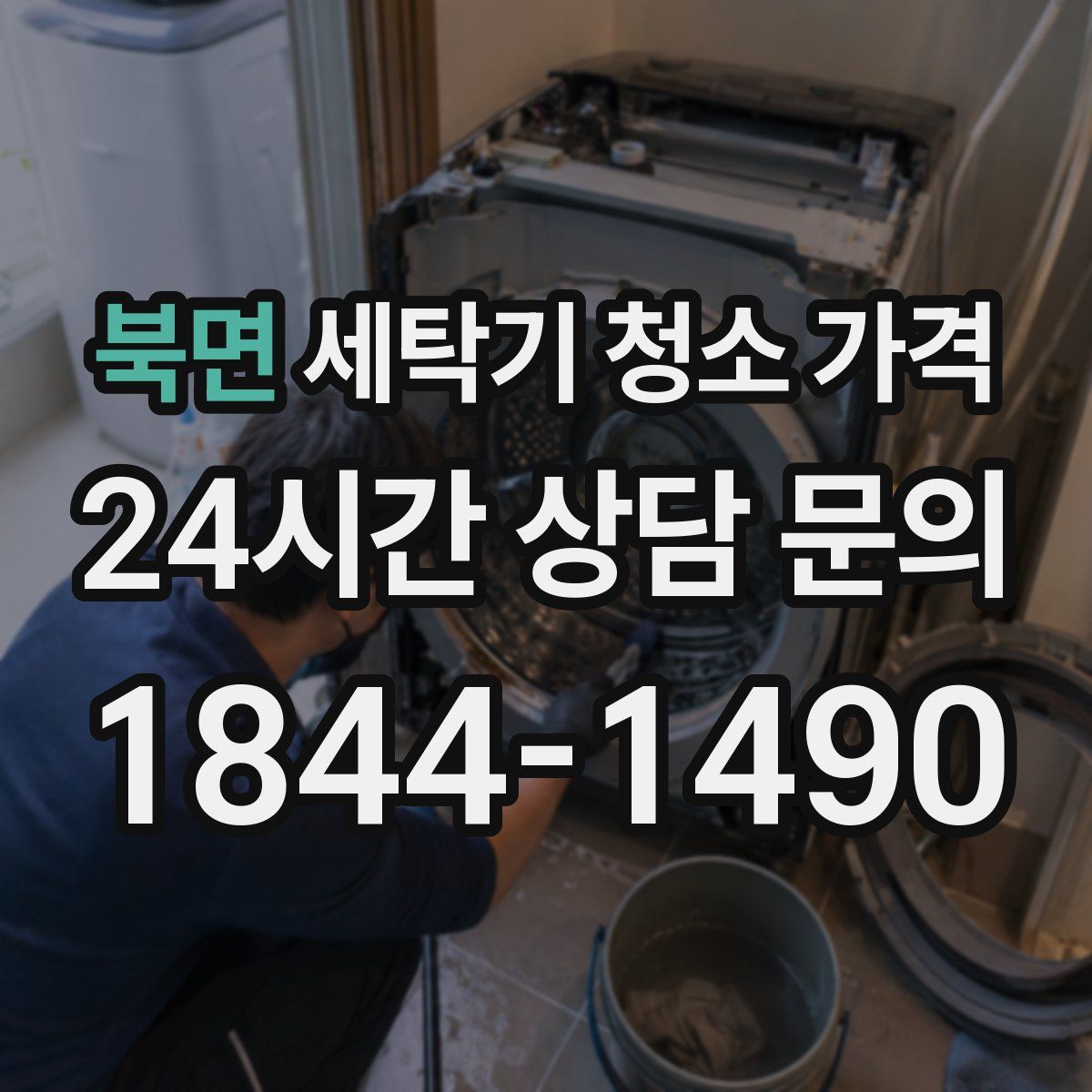북면 세탁기 청소 가격
