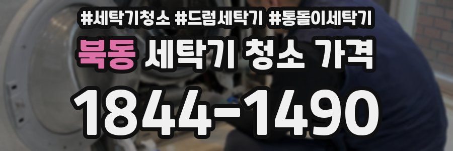 북동 세탁기 청소 가격