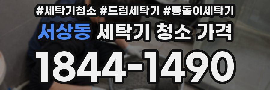 서상동 세탁기 청소 가격