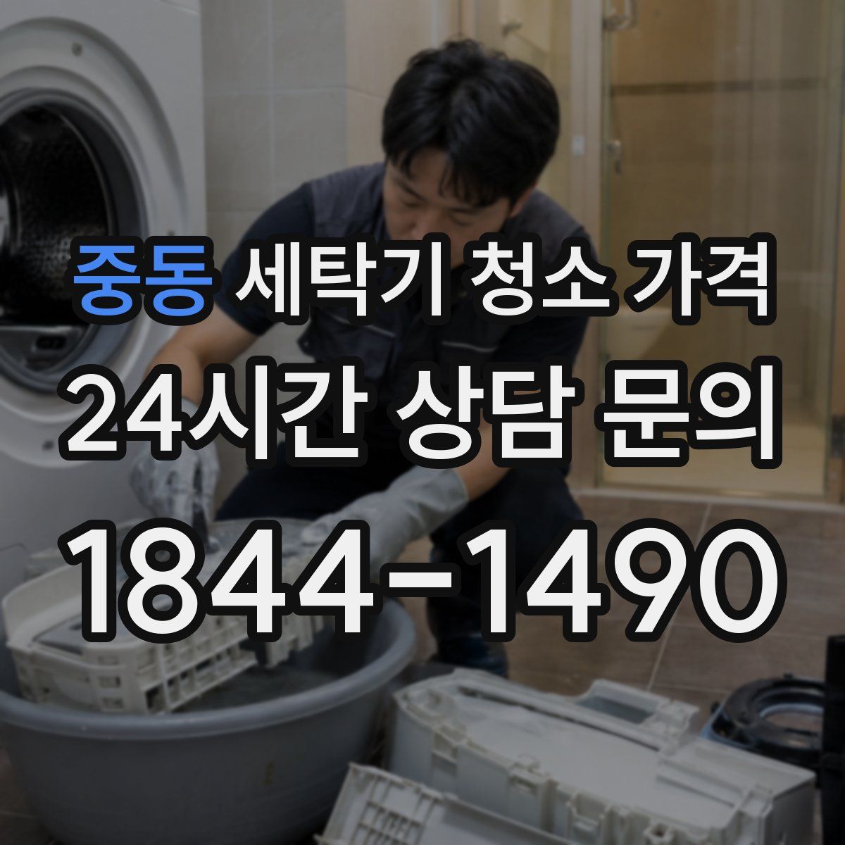 중동 세탁기 청소 가격