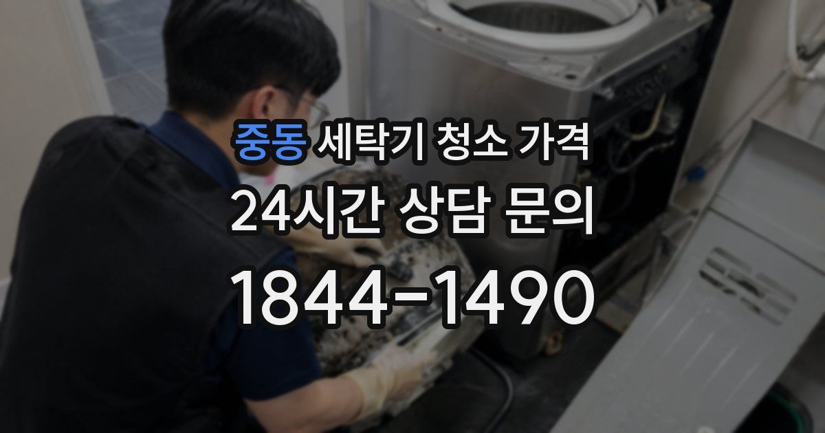 중동 세탁기 청소 가격
