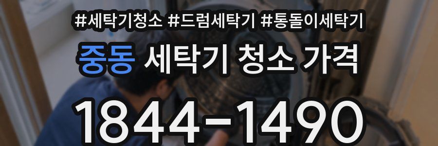 중동 세탁기 청소 가격